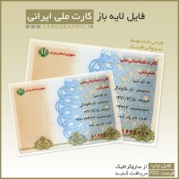 فایل لایه باز کارت ملی ایرانی