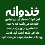 دانلود فونت لوگوی برنامه خندوانه-1