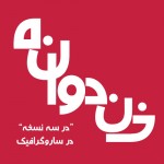 دانلود فونت لوگوی برنامه خندوانه-1