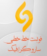 دانلود رایگان فونت فارسی خط خطی-1