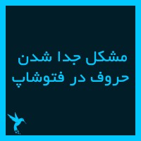 مشکل جدا شدن حروف و فارسی نویسی در فتوشاپ